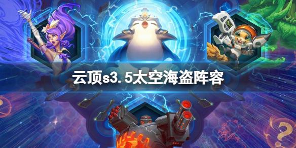 最新云顶太空海盗阵容，征服星际的无尽掠夺之旅