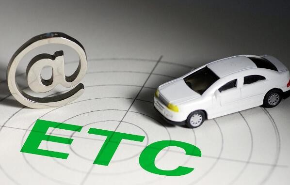 ETC最新一代，科技重塑未来出行体验