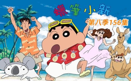 🎉蜡笔小新最新季度精彩继续！