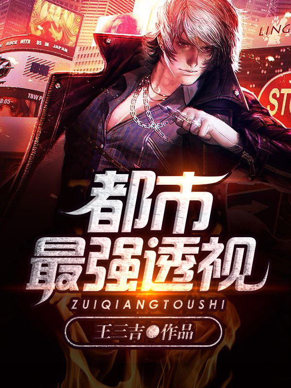 揭秘时代真相，都市透视眼最新章节速递
