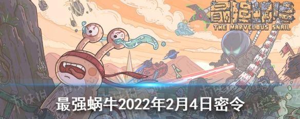 最强蜗牛9月最新密令揭秘，更新亮点大放送