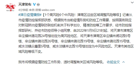 天津市最新疫情等级公布通知