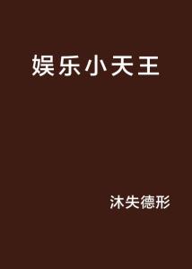 最新娱乐八卦文案素材制作指南与解析