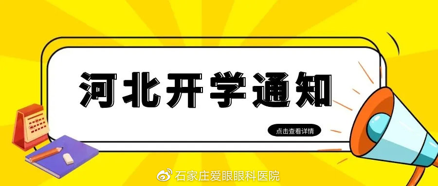 重磅揭秘，河北官方最新开学时间公布！