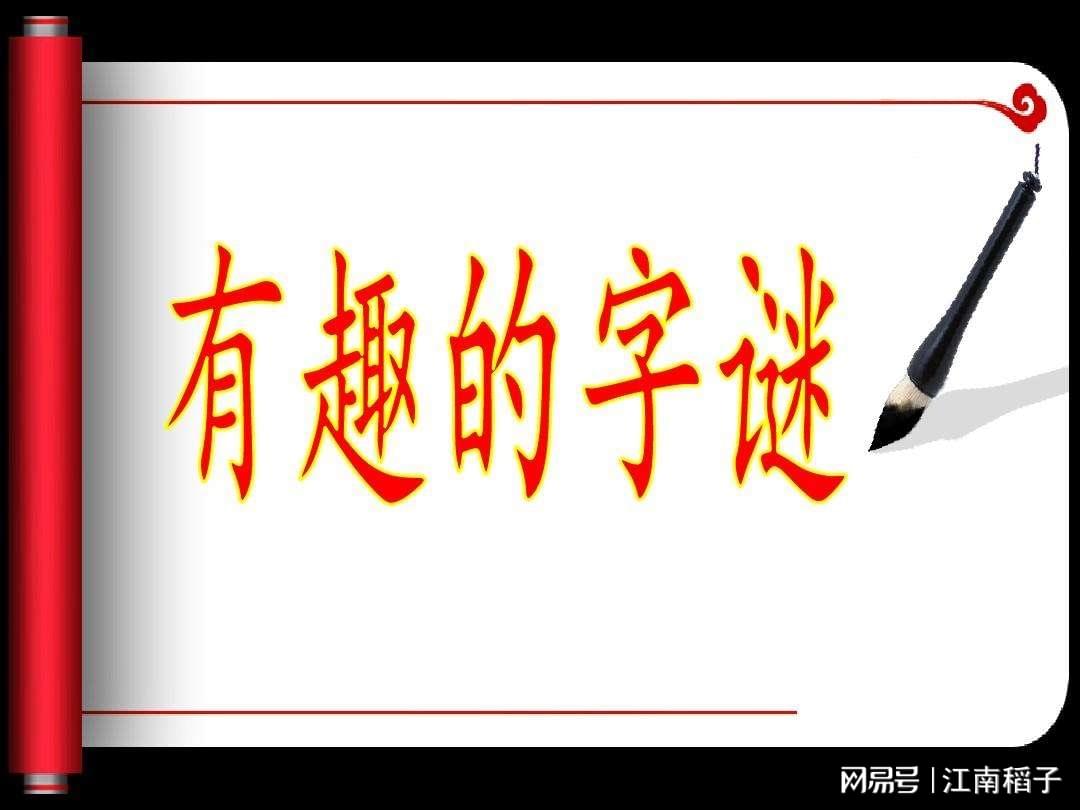 太糊最新字谜，解锁变化力量，书写自信篇章