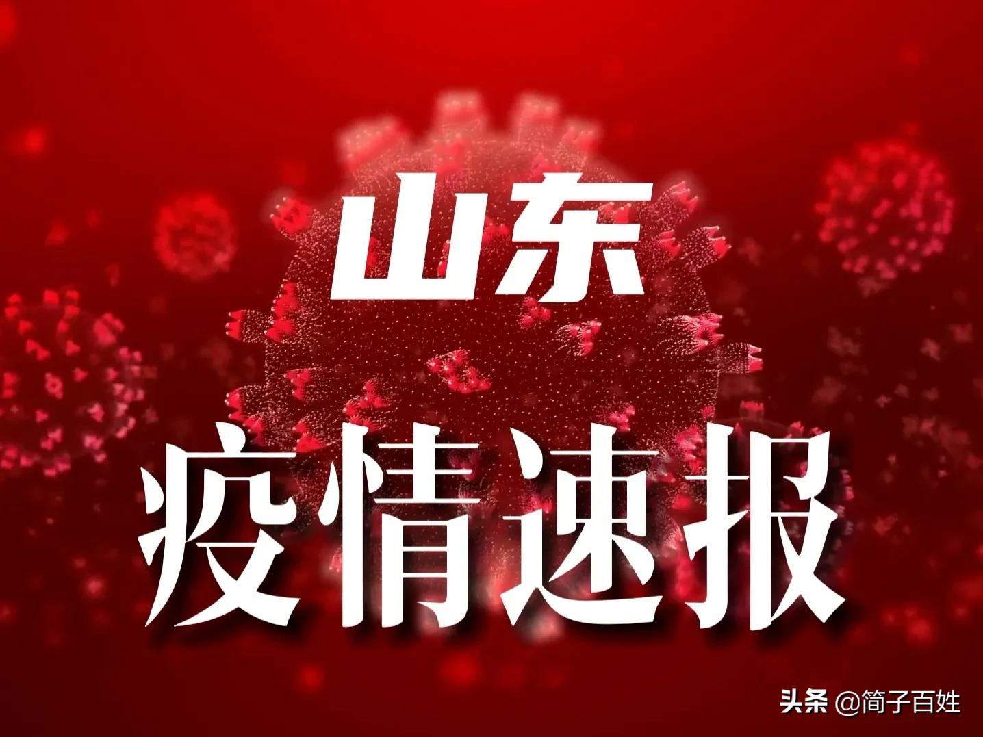山东疫情最新信息山东,山东疫情最新信息，山东的抗疫历程与地位