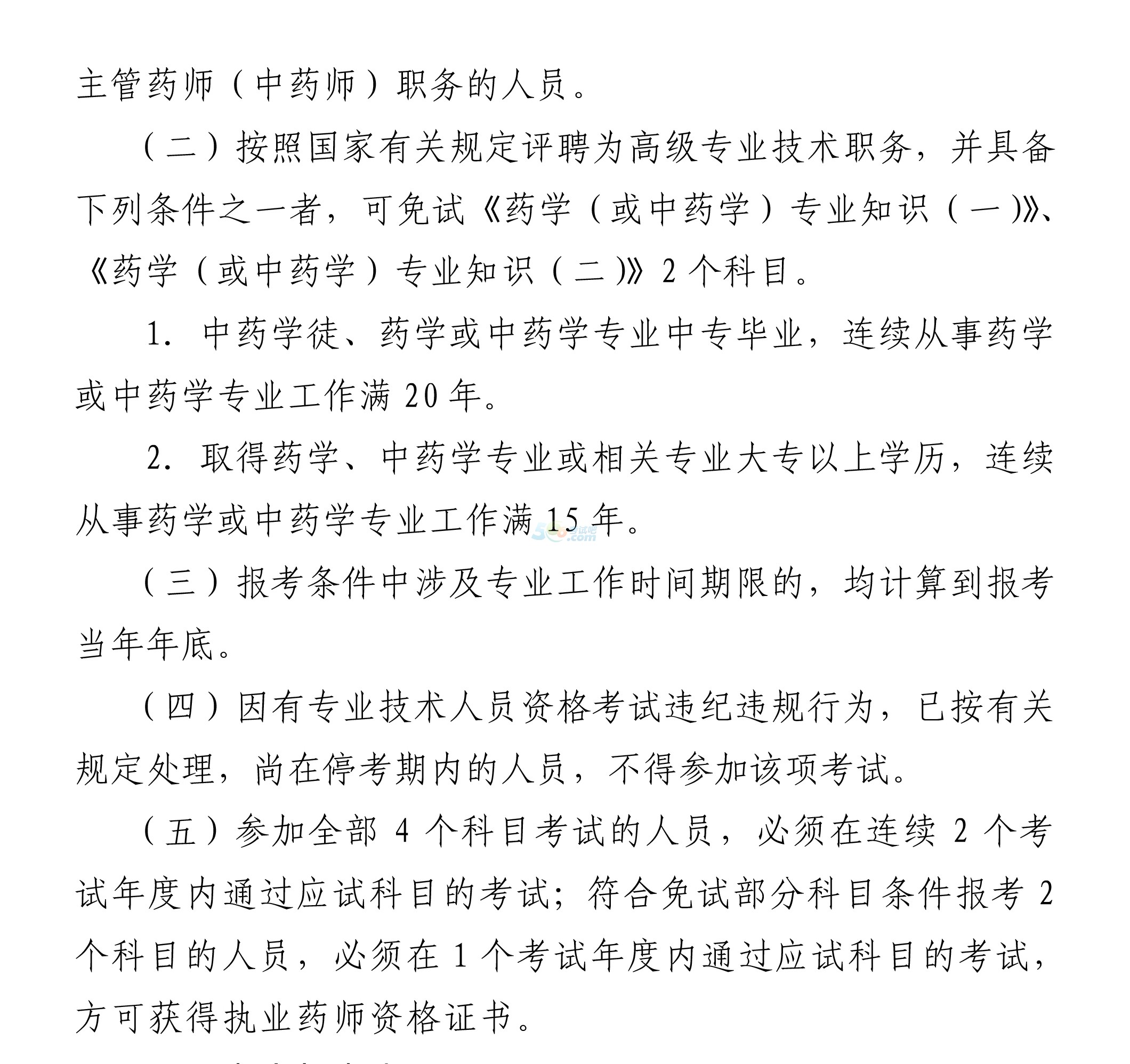 药师证最新报考条件概述