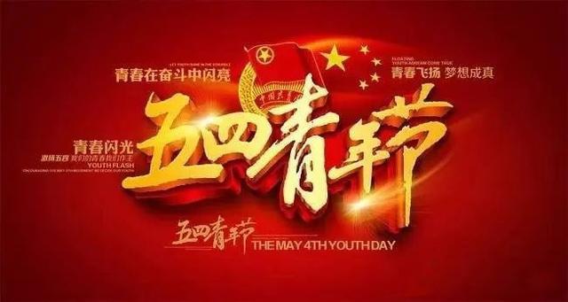 五四青年节青春赞歌，最新诗朗诵绽放青春之花 🌸
