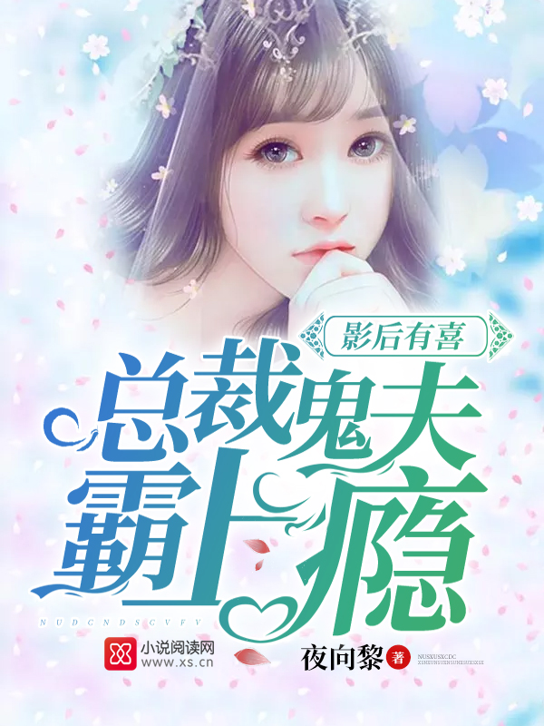 揭秘热门小说楚悦顾臣爵中的情感纠葛与成长历程，最新章节抢先看！
